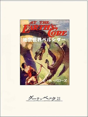 cover image of 地底世界ペルシダー